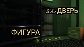 САУНДТРЕК ФИГУРЫ НА 100 ДВЕРИ ИЗ DOORS 🚪