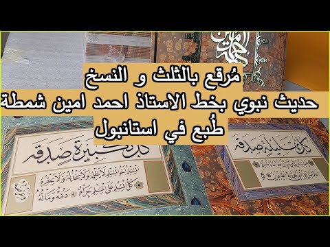 صدر مؤخرا كتاب و مرقع بخط الثلث و النسخ للاستاذ احمد امين شمطة