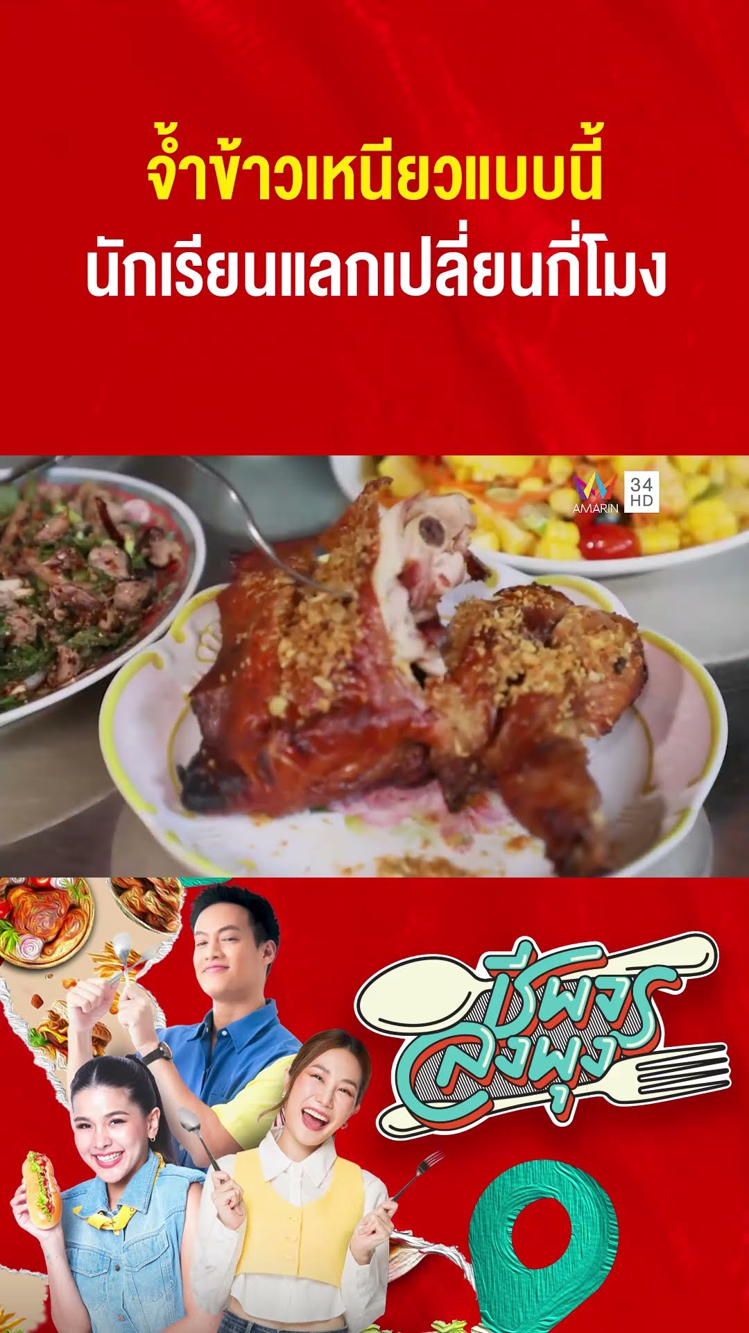 จ้ำข้าวเหนียวแบบนี้ นักเรียนแลกเปลี่ยนกี่โมง | ชีพจรลงพุง
