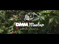 DMM meetup#22〜DMMのプラットフォームを支える総合トップとDMM PointClub〜