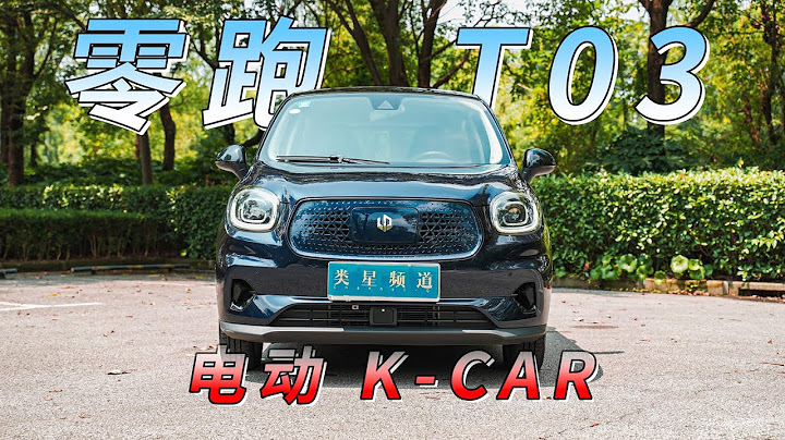 零跑T03 | 电动时代的 K-Car - 天天要闻