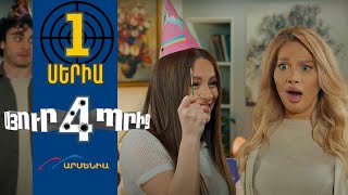 Սյուրպրիզ 4, Սերիա 1 \/ Surprise 4