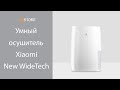 Умный осушитель воздуха Xiaomi New Widetech NWT 18L