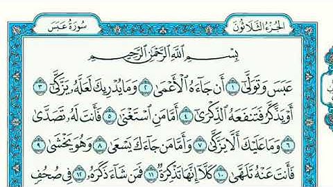 سورة عبس مكتوبة  - The Holy Quran Surah abasa