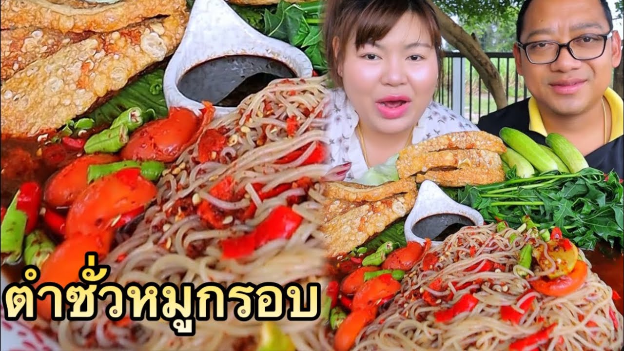 ตำซั่วหมูกรอบกินคู่กับน้ำจิ้มดำ ม้วนเส้นขนมจีนคำใหญ่ๆ