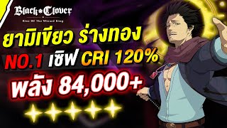 รีวิว ยามิเขียว ร่างทอง 5 ดาว แทงดอกละ 300,000+ | Black Clover M : Rise Of The Wizard King