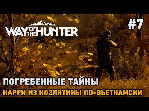 Way of the Hunter #7 Погребенные тайны, Карри из козлятины по - вьетнамский