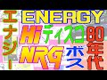 エナジー！ENERGY！！HI-NRG！！！Early 80's ハイエナジーたっぷり