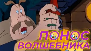 Понос Волшебника Переозвучка Wizard Beer От (Не Запоминай)