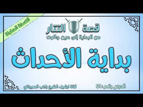 درس 1 بداية الأحداث قصة التتار إلى عين جالوت النسخة المطولة راغب السرجاني