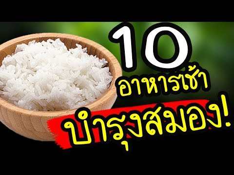 รู้แล้วรีบทำตามเลย!! 10 อาหารกินตอนเช้า บำรุงสมอง เขากินอาหารแบบนี้กัน | Nava DIY