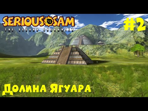 Видео: Serious Sam The Second Encounter (Крутой Сэм: Второе Пришествие) #2 - Долина Ягуара