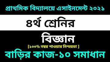 Class 4 Science Assignment 10 Answer 2021|10th Week assignment || ৪র্থ শ্রেণির বিজ্ঞান এসাইনমেন্ট-১০