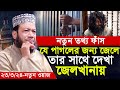 আমির হামজা যে পাগলের জন্য জেলে তার সাথে দেখা জেলখানায় | amir hamza | mufti amir hamza new waz 2024