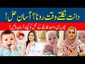 Easy Teething Tips for Babies | Bachon Mein Teething Asaan Kesy Banaen 👶🦷
