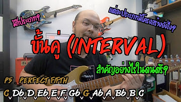 6-Strings Diary EP11 : ขั้นคู่ (Interval) คืออะไรและสำคัญอย่างไรในดนตรี?​