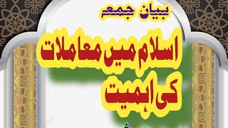 اسلام میں معاملات کی اہمیت