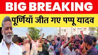 पूर्णियाँ जीत गए पप्पू यादव🔥! PAPPU YADAV PURNEA |