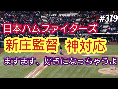 【新庄剛志】日本ハムファイターズ・新庄剛志監督の死球の対応が素晴らしすぎる。ますます、好きになっちゃうよ。４８歳おっさんが語る◆319