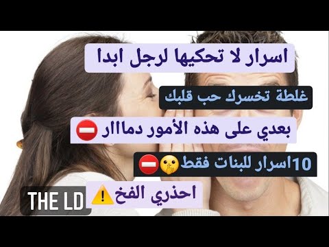 أمور جامي تحكيهم لراجل تعلمي تخبي سرك و تقيمي نفسك كيفاش تعرفي لي لازم يتخبى على الرجال 