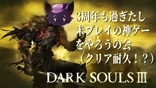 #1【ダークソウル3】忘れ去られた３周年記念。初めてのフロムゲーをクリアするまで終われません！？※当社比