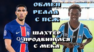 РЕАЛ ПРЕДЛОЖИЛ ПСЖ ОБМЕН ИГРОКАМИ! ШАХТЁР ПРОДВИНУЛСЯ В ПОДПИСАНИИ МЕКА! /Football Inside