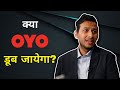 5 कारण जिससे Oyo India का सबसे बड़ा Startup Failure बन सकता है😱| Is Oyo the Next WeWork? | $10B Fraud