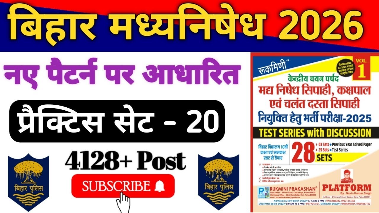 Bihar Police New Practice Set-20 | बिहार पुलिस मध निषेध & कक्षपाल प्रैक्टिस सेट 2026 | Bihar Police