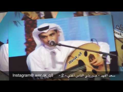 سعد الفهد صوروني الناس أغني 2
