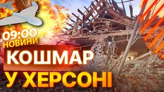 😱 ТЕРМІНОВІ НОВИНИ: 15 ПОРАНЕНИХ за ДОБУ! Окупанти БЕЗПЕРЕРВНО АТАКУЮТЬ ДРОНАМИ Херсон | НАСЛІДКИ