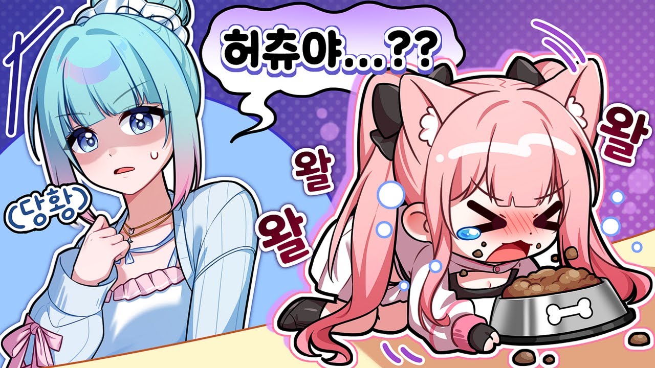 열심히 사는 내 친구 허츄【에스더 핫클립】