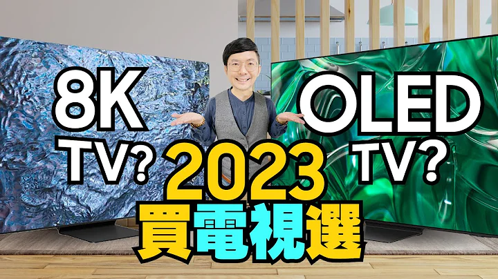 2023新三星电视怎么选？85吋Neo QLED 8K电视与三星OLED TV抉择！与上代差异在哪？ - 天天要闻