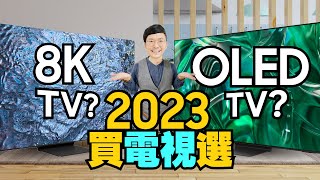 2023新三星電視怎麼選？85吋Neo QLED 8K電視與三星OLED TV抉擇！與上代差異在哪？