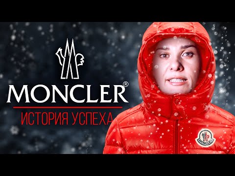 История успеха Moncler: Как пуховики стали культовой вещью