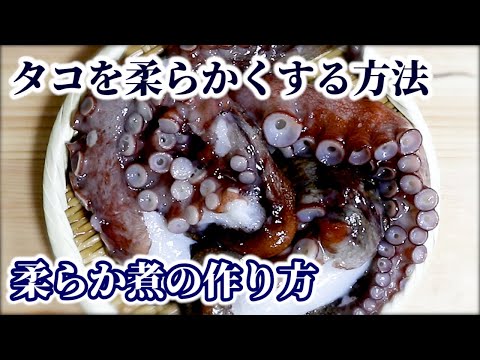 タコを【柔らかく】煮る方法！タコの下処理方法と柔らか煮の作り方をご紹介