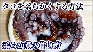 タコを 柔らかく 煮る方法 タコの下処理方法と柔らか煮の作り方をご紹介 Youtube