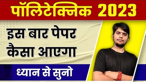 पॉलिटेक्निक 2023 का पेपर kitna कठिन होगा || Polytechnic Ka Paper Is Bar Kaisa Aayega