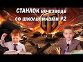 СТАНЛОК во взводе со ШКОЛЬНИКАМИ! |Станлок бомбит от тактики одного школьника