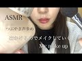 【ASMR】メイクしていく　makeup 呟き声多め　#asmr #makeup #生活音