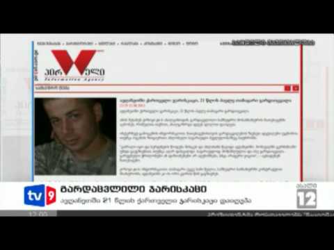 ახალი 12 | გარდაცვლილი ჯარისკაცი | 16.08.12