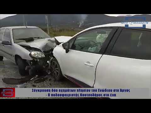 Σύγκρουση δύο οχημάτων πλησίον του Ενόδιου στο Άργος - Ο ποδοσφαιριστής Κουτσοδήμος στο ένα