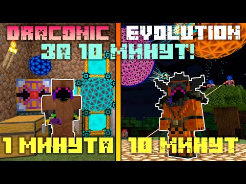 Я ПРОШЁЛ МОД DRACONIC EVOLUTION за 10 МИНУТ в МАЙНКРАФТ...