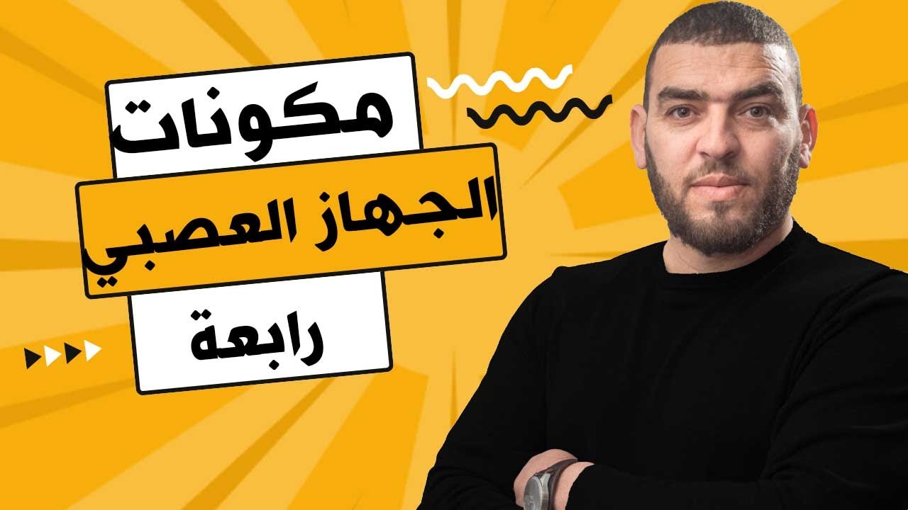 تمرين ممتاز  حول الجهاز العصبي رابعة متوسطة علوم طبيعية