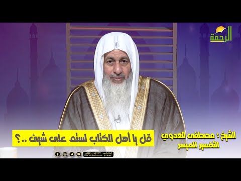 تفسير من قوله تعالى قل يا أهل الكتاب لستم على شيئ التفسير الميسر الشيخ مصطفى العدوي