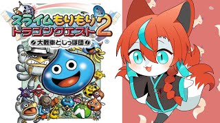【#スラもり2 】しっぽがもらえると聞いて！！！！🦊✨【Vtuber/伯道リル】