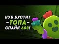 BRAWL STARS Такого еще не было!!! Нуб БУСТИТ Топа Спайк на 600 кубков Spike Бравл Старс