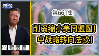 《谦秋论》赖岳谦 第六百六十一集｜中缩小对美打击面！ 削弱美国盟友支持力道！