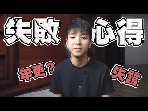 ❌ 失敗是怎樣的體驗？ | 艾倫小王子 | 艾嘎理工 01:試水篇 |