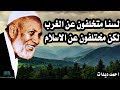 اجمل اقوال وحكم للشيخ احمد ديدات، اقتباسات احمد ديدات