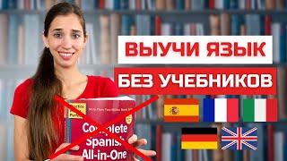 Как выучить любой иностранный язык самостоятельно!